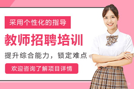 长春教师招聘培训