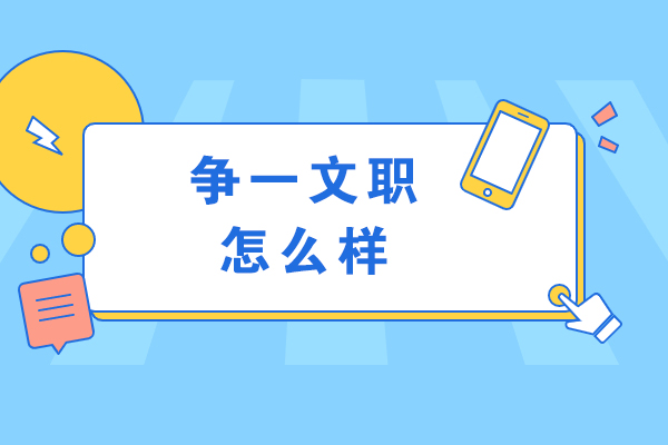 成都争一文职怎么样