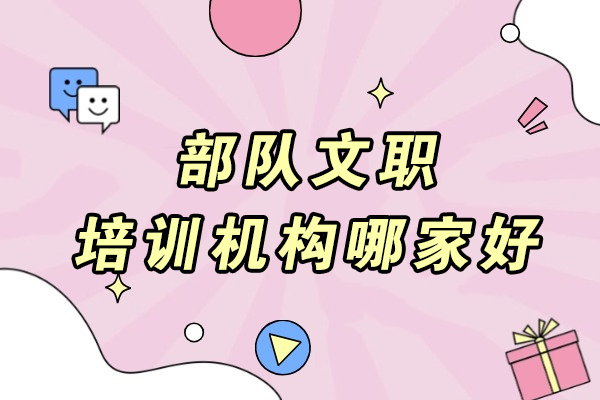 成都部队文职培训机构哪家好