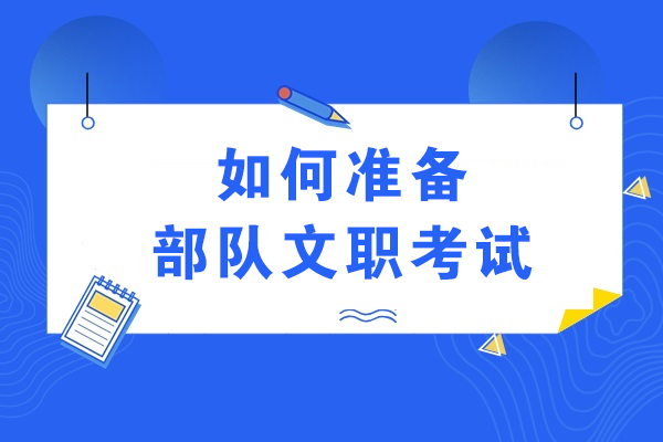 如何准备部队文职考试