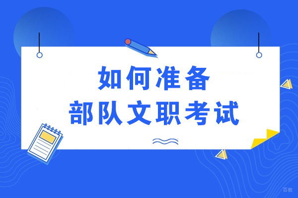 成都资格认证-如何准备部队文职考试