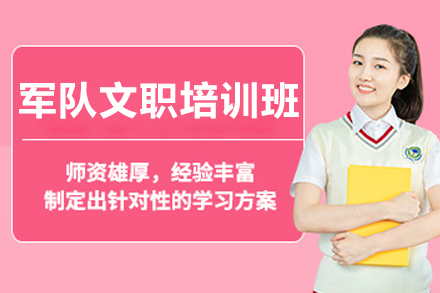 长春军队文职培训班