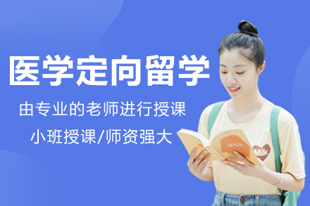 长春医学定向留学项目