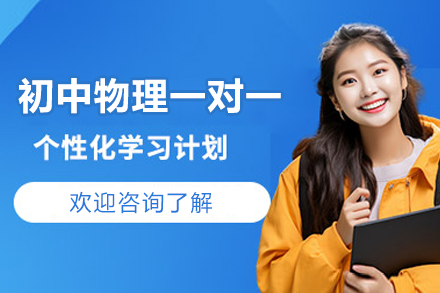 西安初中物理一对一培训班