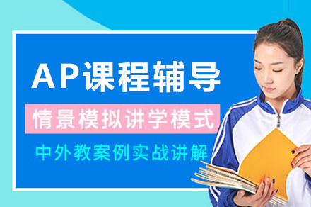 成都AP课程辅导