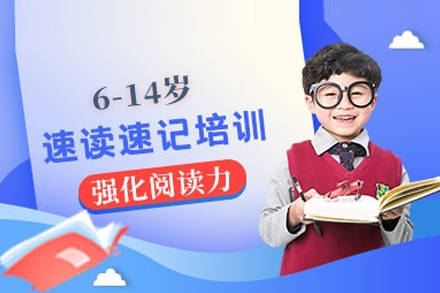 兒童速讀速記課程