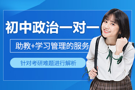 西安初中政治一对一培训班