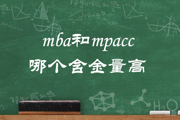 MBA与MPAcc深度解析:职业发展路径选择指南