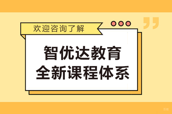 上海职业技能/IT-智优达教育全新课程体系-构建数字时代核心竞争力​