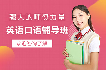 南京英语口语辅导班