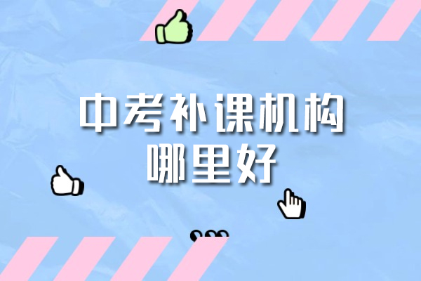 西安中考补课机构哪里好