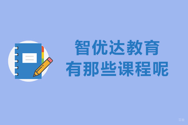 上海职业技能/IT-智优达教育有那些课程呢