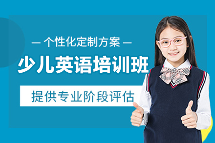 南京少儿英语培训班