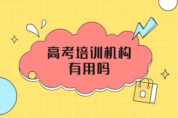 西安高考培训机构有用吗