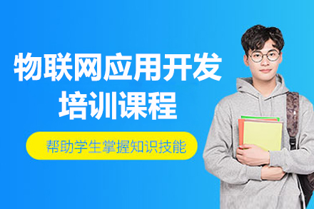 上海物联网应用开发培训课程