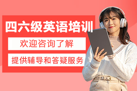 南京四六级英语培训班
