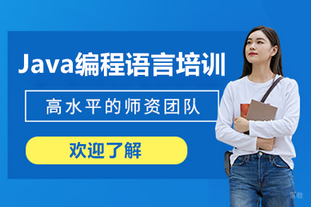 上海Java编程语言培训