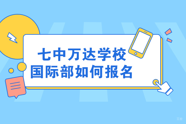成都国际高中-成都七中万达学校国际部如何报名