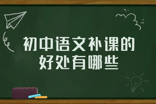 西安初中语文补课的好处有哪些