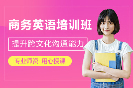 南京商务英语培训班