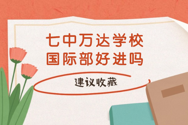 成都七中万达学校国际部好进吗