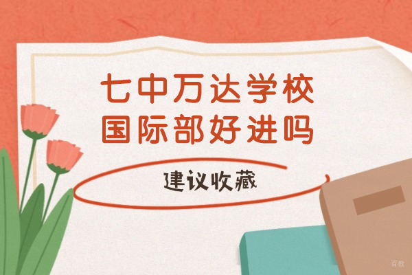 成都国际高中-成都七中万达学校国际部好进吗