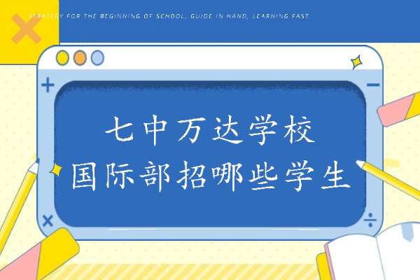 成都国际高中-成都七中万达学校国际部招哪些学生