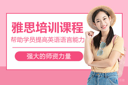 南京雅思培训课程