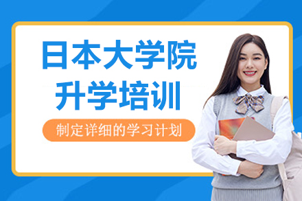 大連日本大學院升學培訓