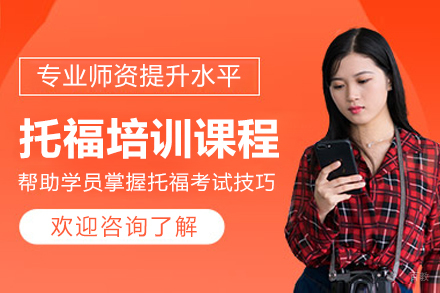 南京托福培训课程