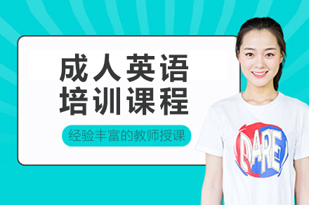 南京成人英语培训课程