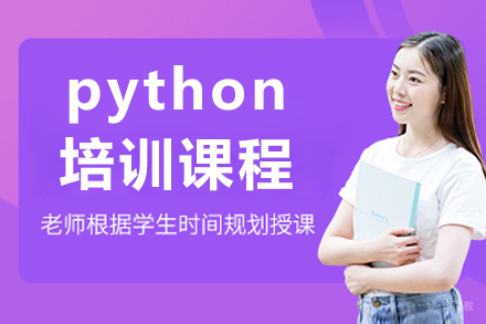 上海python培训课程
