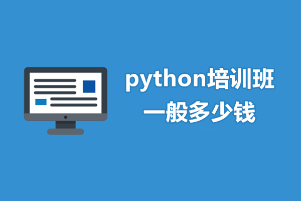 python培訓(xùn)班一般多少錢-貴嗎