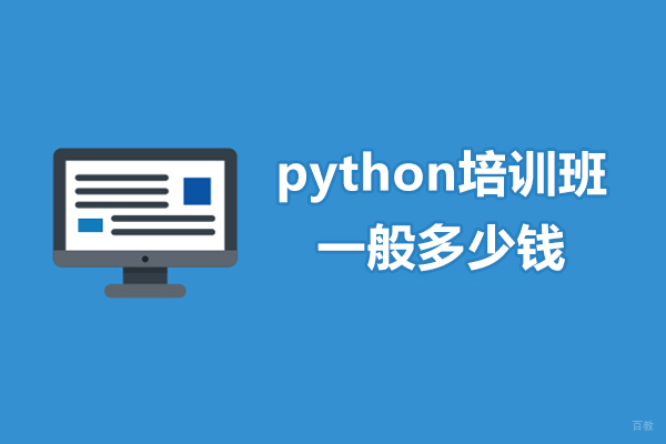 python培训班一般多少钱-贵吗
