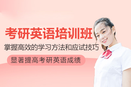 南京考研英语培训班