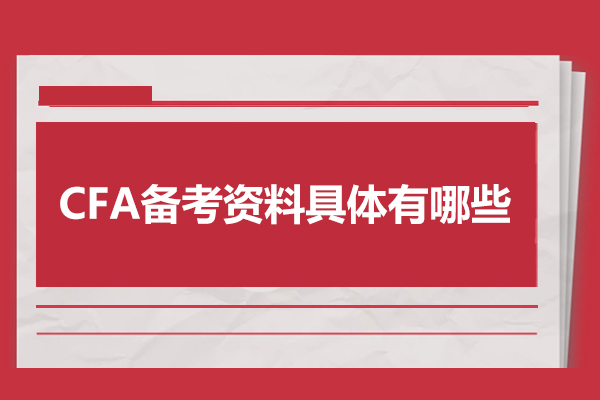 CFA备考资料具体有哪些