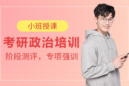 天津考研政治培训班