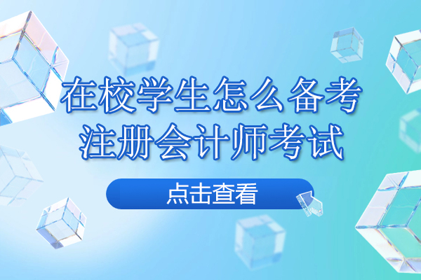 在校学生怎么备考注册会计师考试