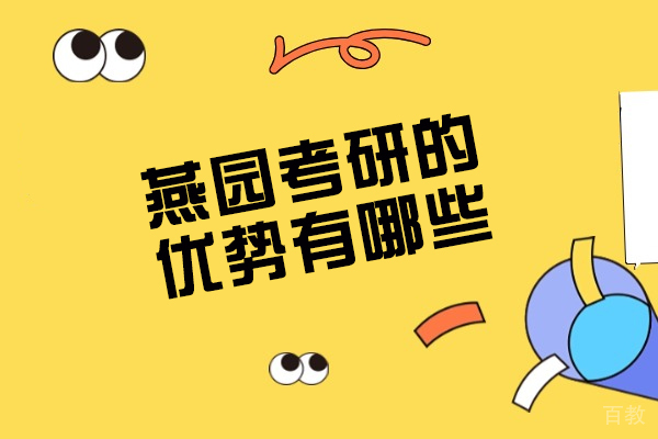 青岛燕园考研辅导五大核心优势解析|备考必看指南