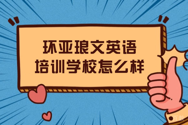 南京环亚琅文英语课程解析:专业师资与教学特色深度解读