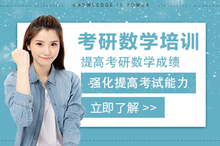 天津考研数学培训班