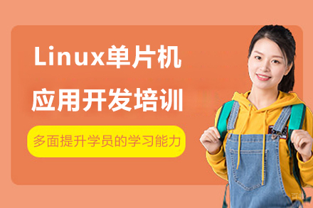 ‌上海Linux单片机应用开发培训班