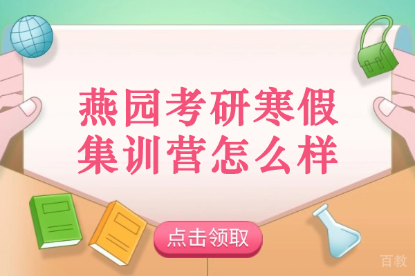 青岛燕园考研集训营深度解析:寒假备考的黄金选择
