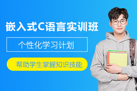 嵌入式C語言實(shí)訓(xùn)班