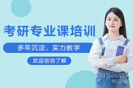 天津考研专业课培训班