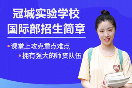 成都冠城实验学校国际部招生简章