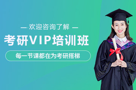 天津考研VIP培训班