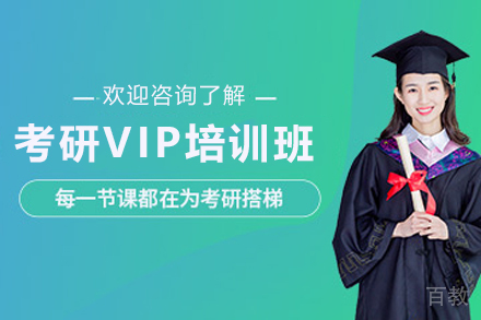 天津考研VIP培训班