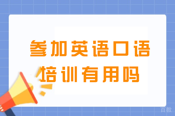 英语口语提升全攻略:系统培训的五大核心价值