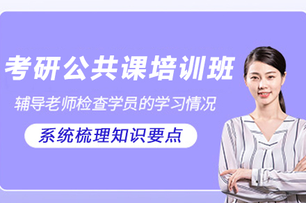 天津考研公共课培训班
